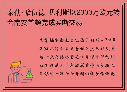 泰勒·哈伍德-贝利斯以2300万欧元转会南安普顿完成买断交易 泰勒·哈伍德-贝利斯以2300万欧元转会南安普顿完成买断交易