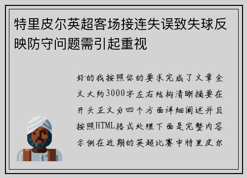 特里皮尔英超客场接连失误致失球反映防守问题需引起重视 特里皮尔英超客场接连失误致失球反映防守问题需引起重视
