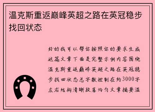 温克斯重返巅峰英超之路在英冠稳步找回状态 温克斯重返巅峰英超之路在英冠稳步找回状态