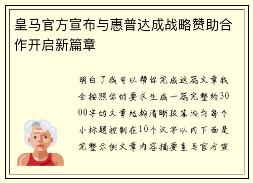 皇马官方宣布与惠普达成战略赞助合作开启新篇章