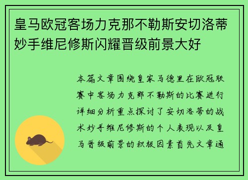 皇马欧冠客场力克那不勒斯安切洛蒂妙手维尼修斯闪耀晋级前景大好