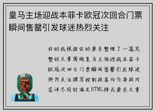 皇马主场迎战本菲卡欧冠次回合门票瞬间售罄引发球迷热烈关注 皇马主场迎战本菲卡欧冠次回合门票瞬间售罄引发球迷热烈关注