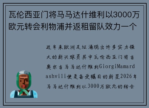 瓦伦西亚门将马马达什维利以3000万欧元转会利物浦并返租留队效力一个赛季 瓦伦西亚门将马马达什维利以3000万欧元转会利物浦并返租留队效力一个赛季