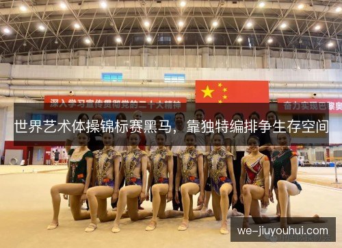 世界艺术体操锦标赛黑马，靠独特编排争生存空间