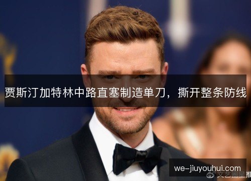 贾斯汀加特林中路直塞制造单刀，撕开整条防线