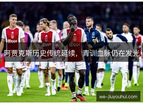 阿贾克斯历史传统延续，青训血脉仍在发光