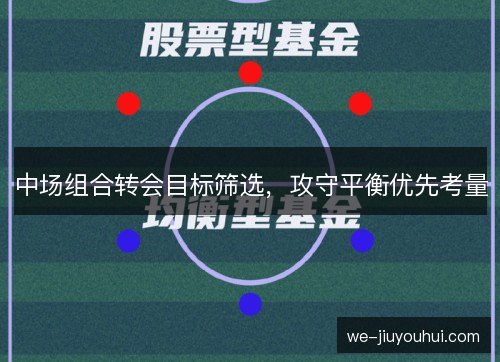 中场组合转会目标筛选，攻守平衡优先考量