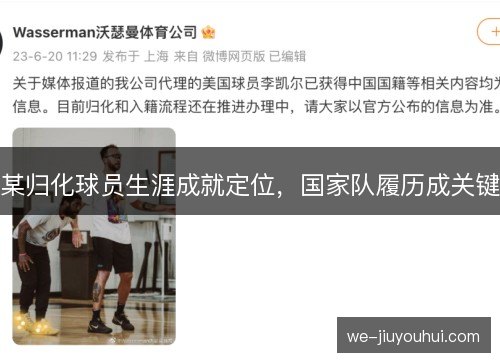 某归化球员生涯成就定位,国家队履历成关键 某归化球员生涯成就定位,国家队履历成关键