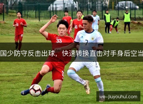 国少防守反击出球，快速转换直击对手身后空当