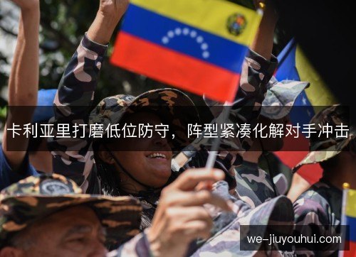 卡利亚里打磨低位防守,阵型紧凑化解对手冲击 卡利亚里打磨低位防守,阵型紧凑化解对手冲击